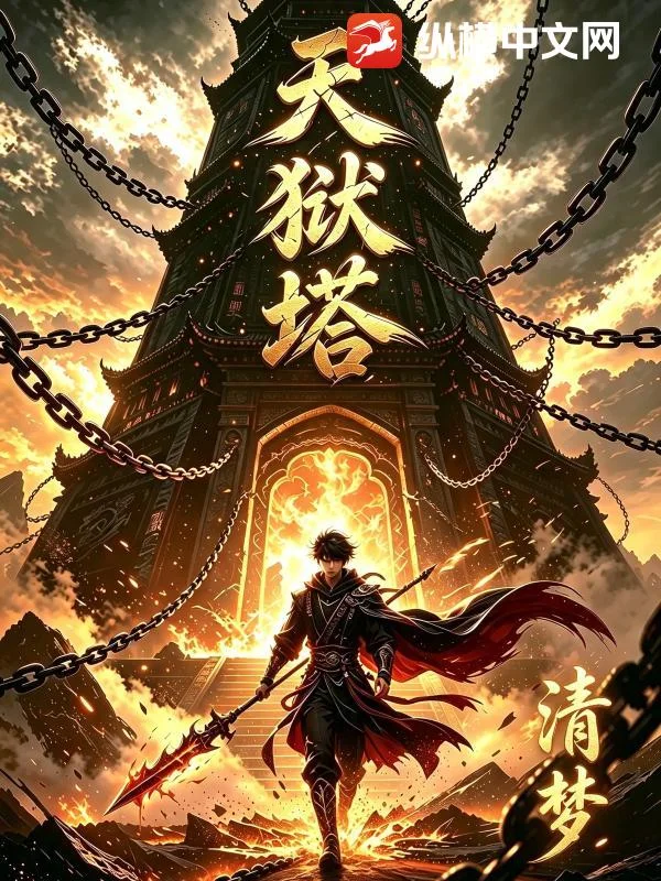 天狱塔封面