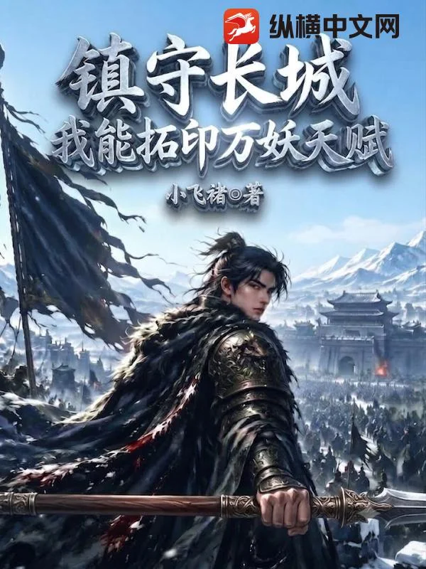 镇守长城:我能拓印万妖天赋!封面