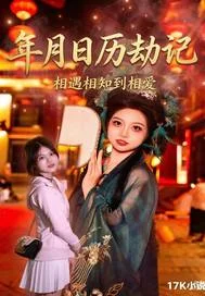 年月日历劫记封面