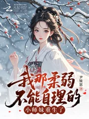 我那柔弱不能自理的小师妹重生了封面