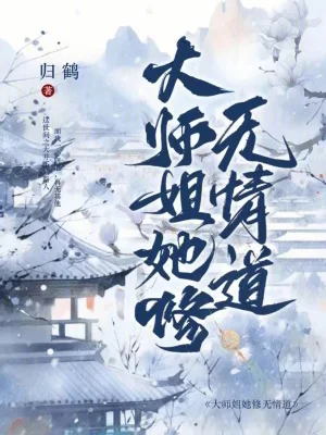 大师姐她修无情道!!封面