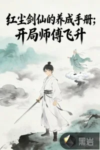红尘剑仙的养成手册,开局师傅飞升封面