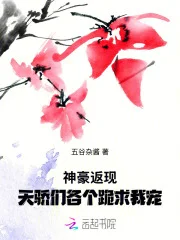 神豪返现，天骄们各个跪求我宠封面