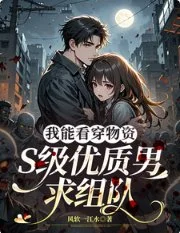 我能看穿物资,S级优质男求组队封面