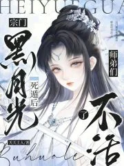 宗门黑月光死遁后,师弟们不活了封面