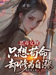 恶毒女修只想苟命却修为自涨封面