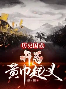 历史国战:开局黄巾起义封面