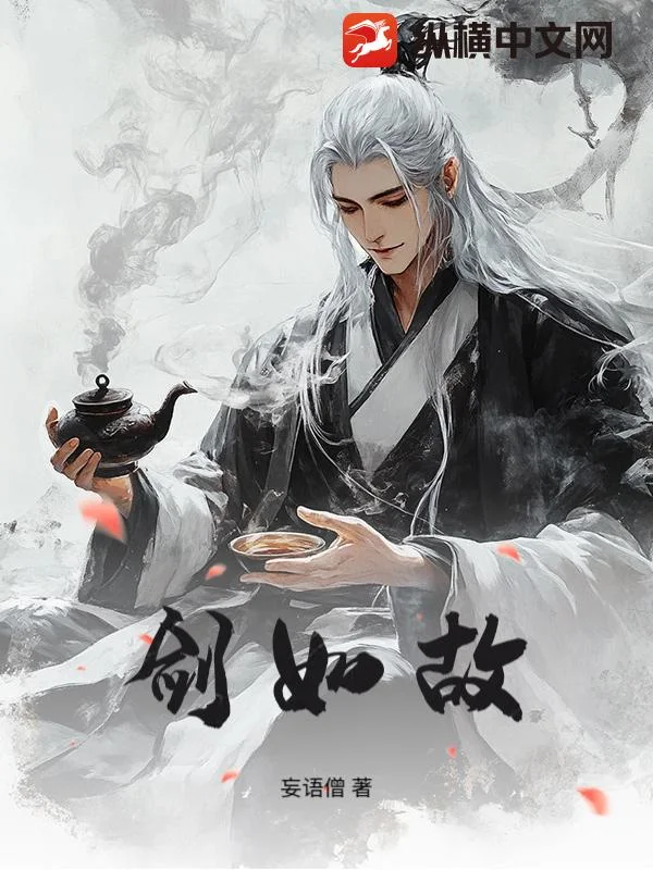剑如故封面