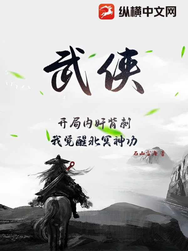 武侠：开局内奸背刺，我觉醒北冥神功封面
