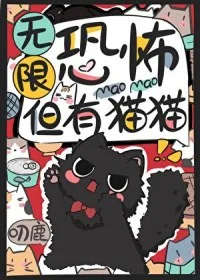 无限恐怖，但有猫猫封面