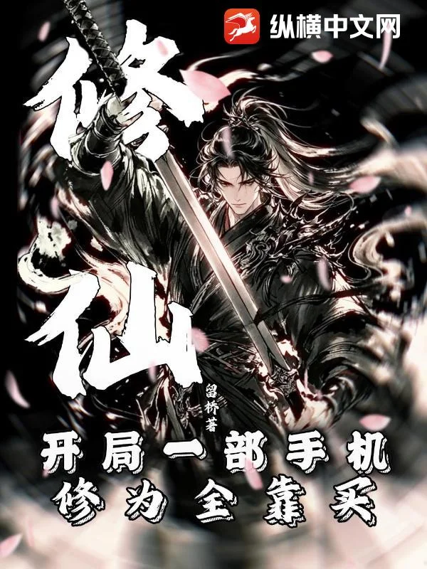 修仙:开局一部手机,修为全靠买封面