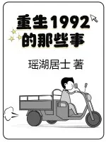 重生1992的那些事封面