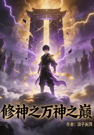 修神之万神之巅封面