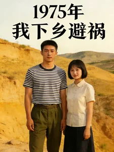 1975年我下乡避祸封面