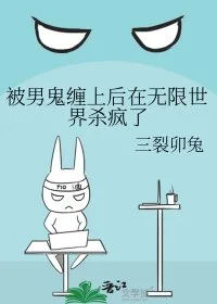 被男鬼缠上后在无限世界杀疯了封面