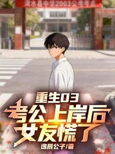 重生03:考公上岸后,女友慌了封面