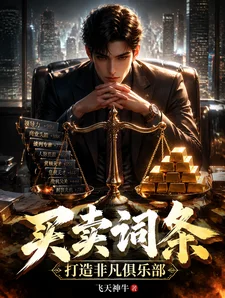 买卖词条,打造非凡俱乐部封面