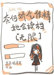 奈何娇气作精她会读档[无限]封面