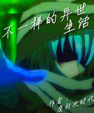 不一样的异世生活封面