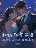 和初恋官宣后,装瘸前夫气得站起来了封面