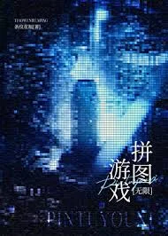 拼图游戏[无限]封面