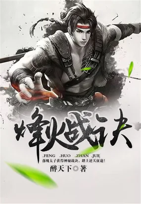 烽火战诀封面