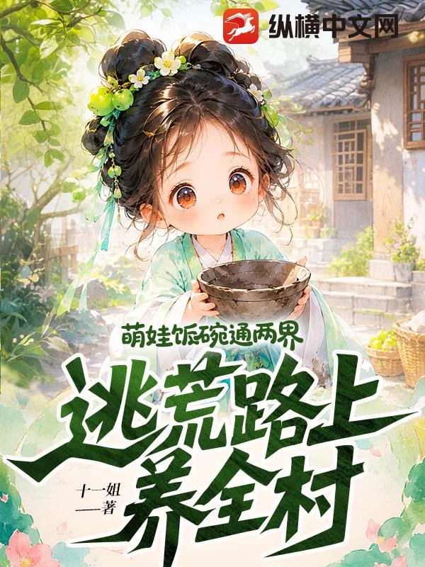 萌娃饭碗通两界，逃荒路上养全村封面
