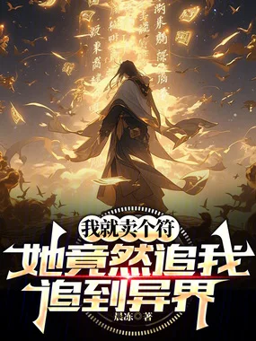 我就卖个符,她竟然追我追到异界封面