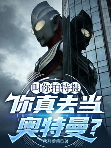 叫你拍特摄,你真去当奥特曼了?封面