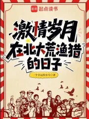 激情岁月:在北大荒渔猎的日子封面