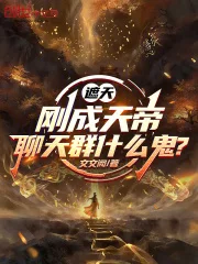 遮天：刚成天帝，聊天群什么鬼？封面