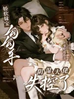 娇软妹宝勾勾手,阴湿大佬失控了封面