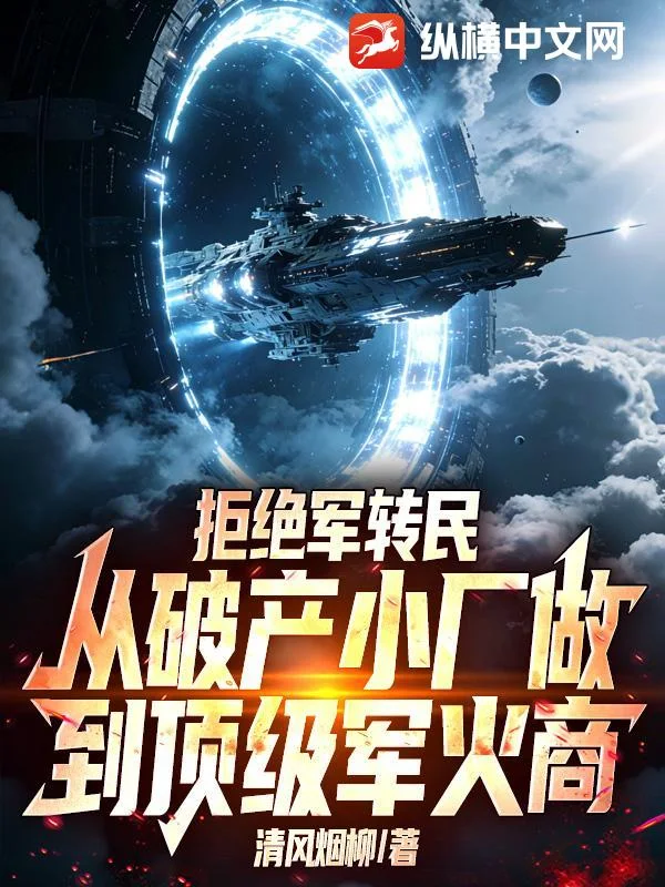 拒绝军转民,从破产小厂做到顶级军火商封面