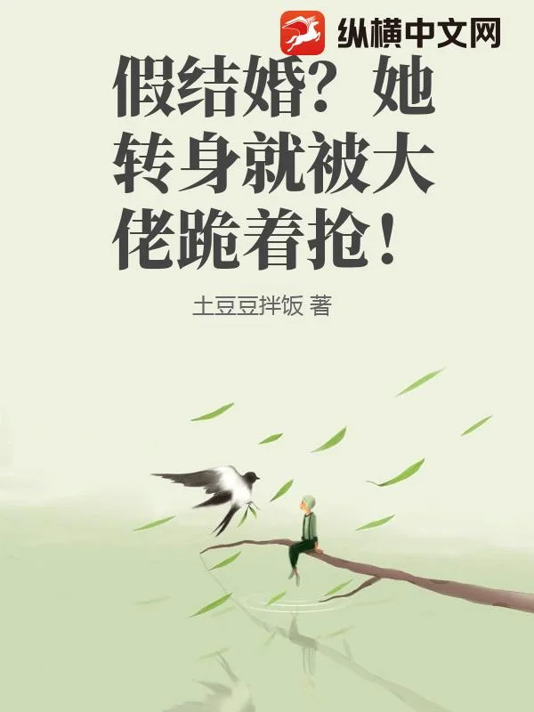 假结婚?她转身就被大佬跪着抢!封面