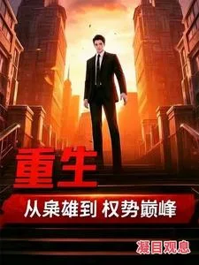 重生:从枭雄到权势巅峰封面