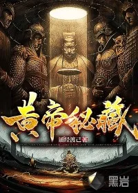 黄帝秘藏封面