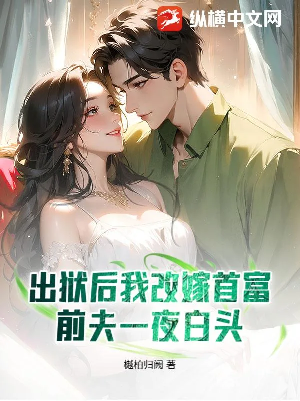 出狱后我改嫁首富,前夫一夜白头封面