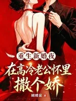 重生新婚夜,在高冷老公怀里撒个娇封面
