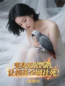 变身流氓鹦鹉,让校花全网社死!封面