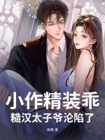 小作精装乖,糙汉太子爷沦陷了封面