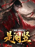放肆！谁说乃公是阉竖封面