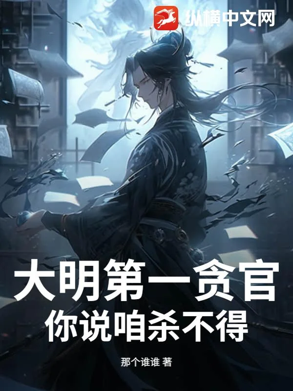 大明第一贪官，你说咱杀不得？封面