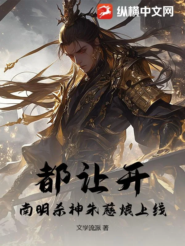 都让开,南明杀神朱慈烺上线封面