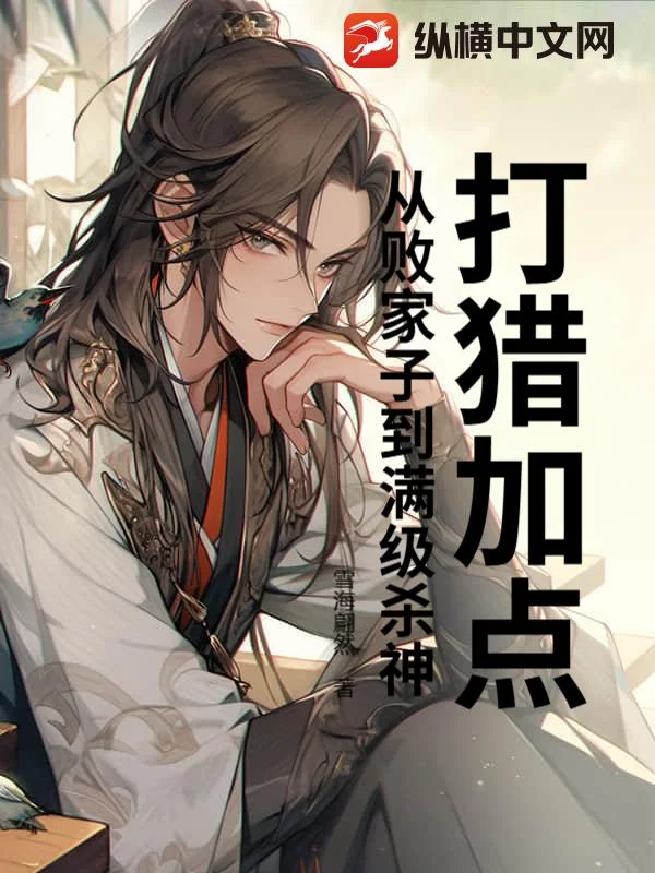打猎加点：从败家子到满级杀神封面