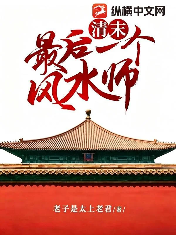 清末最后一个风水师封面