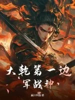 大乾第一边军战神封面