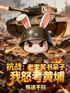 抗战:老李笑书呆子,我怒考黄埔封面