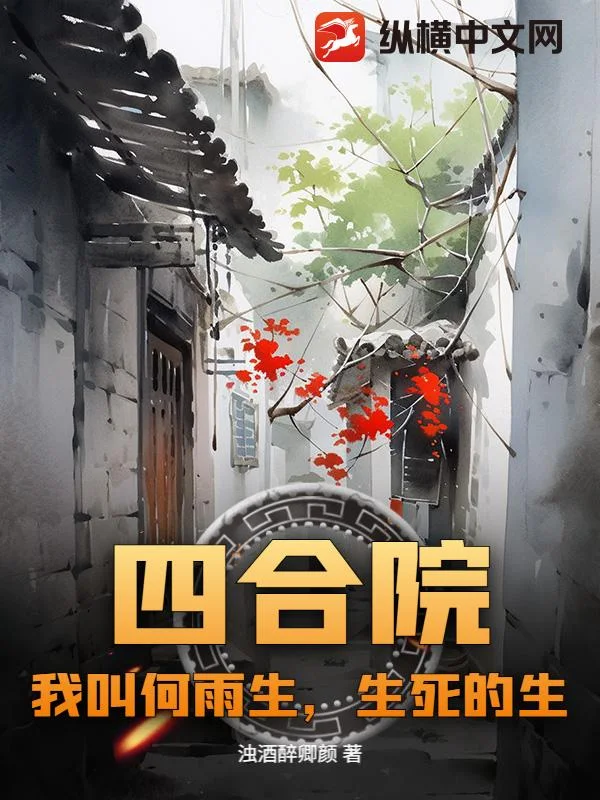 四合院:我叫何雨生,生死的生封面
