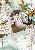 咸鱼夫妇今天也想躺平封面