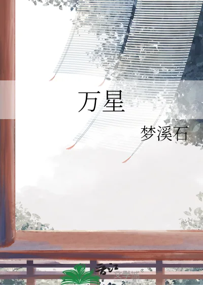 万星封面